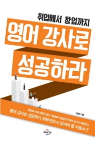 영어 강사로 성공하라